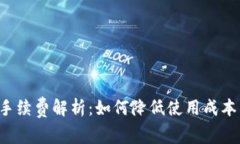 Trust钱包手续费解析：如何降低使用成本与交易体