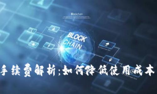 Trust钱包手续费解析：如何降低使用成本与交易体验