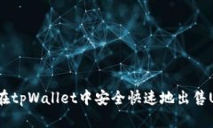如何在tpWallet中安全快速地出售USDT？