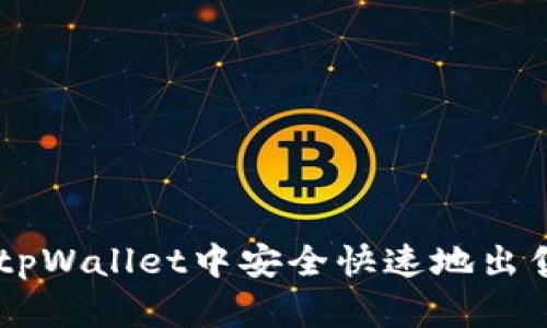 如何在tpWallet中安全快速地出售USDT？