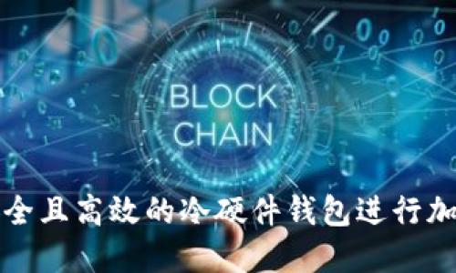 如何选择安全且高效的冷硬件钱包进行加密资产管理