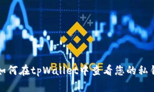 如何在tpWallet中查看您的私钥