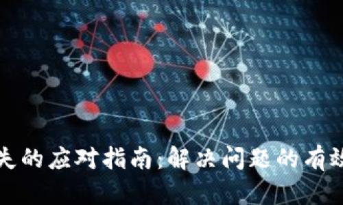 tpWallet转账丢失的应对指南：解决问题的有效步骤与预防措施
