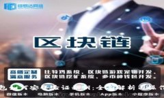 冷钱包如何安全验证私钥：全面解析与操作指南