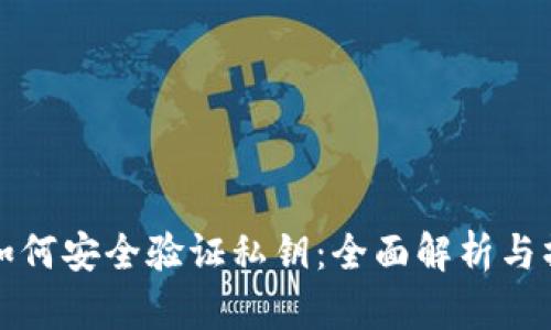 冷钱包如何安全验证私钥：全面解析与操作指南