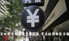 如何解决比特币交易网登录问题：常见故障排除