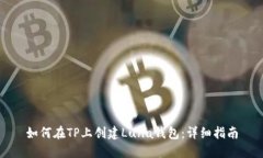如何在TP上创建Luna钱包：详细指南