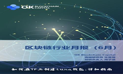 如何在TP上创建Luna钱包：详细指南