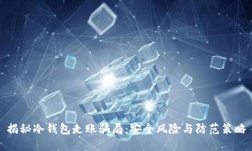 揭秘冷钱包走账骗局：安全风险与防范策略