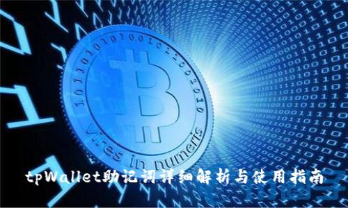 tpWallet助记词详细解析与使用指南