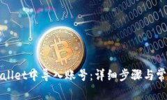 如何在tpWallet中导入账号：详细步骤与常见问题解