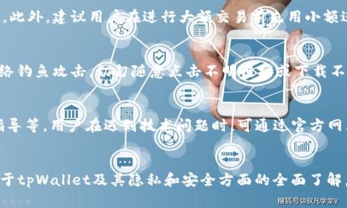 tpWallet中的密钥安全性及管理策略解析
tpWallet, 密钥管理, 数字钱包, 区块链安全/guanjianci

tpWallet简介
tpWallet是一款基于区块链技术的数字钱包，旨在为用户提供安全便捷的加密货币管理服务。随着加密货币的普及，越来越多的人开始使用数字钱包进行资产管理，而tpWallet凭借其用户友好的界面和强大的功能，受到了广泛的欢迎。用户在使用tpWallet时，最关心的一个问题就是安全性，特别是关于密钥管理的问题。

tpWallet中的密钥是什么？
在tpWallet或其他数字钱包中，密钥是一个至关重要的组成部分。钱包密钥通常分为公钥和私钥两种形式。公钥相当于用户的钱包地址，任何人都可以查看和向这个地址转账；而私钥则用来对用户的资产进行管理，只有拥有私钥的用户才能访问和控制对应钱包中的资产。因此，私钥的安全性直接决定了用户加密资产的安全性。

tpWallet的密钥管理机制
tpWallet在密钥管理方面采用了多种安全策略，以确保用户的私钥不被泄露。首先，tpWallet使用了加密存储技术，私钥在设备端加密后才被保存，确保即便是外部攻击者也无法直接访问。其次，tpWallet支持助记词的生成和恢复，用户可以通过助记词备份其钱包，这样即使设备丢失，也可以通过助记词恢复钱包。在用户登录时，tpWallet还会使用多重认证机制，进一步增强账户的安全性。

tpWallet密钥丢失的影响与应对措施
如果用户不小心丢失了tpWallet的私钥，后果是非常严重的。由于区块链的去中心化特点，一旦私钥丢失，用户将无法访问其钱包中的任何资产。因此，建议用户采取措施来绝对避免私钥的丢失，使用安全的密码管理工具存储私钥，同时定期进行备份。tpWallet提供助记词功能，用户务必妥善保管这组助记词，这是恢复钱包的唯一途径。

使用tpWallet的最佳实践
为了确保使用tpWallet的安全性，用户需要遵循一些最佳实践。首先，选择强密码并定期更换，防止账户被恶意攻击；其次，务必开启双因素认证，增加额外的保护层；再次，定期检查账户的交易记录，如有可疑交易及时联系tpWallet客服。此外，定期更新钱包软件和操作系统，确保使用最新的安全补丁，以防止恶意软件的攻击。

tpWallet的用户支持与社区
tpWallet不仅提供用户友好的接口，还拥有一个活跃的用户社区和专业的客服团队。在用户遇到密钥相关问题时，可以通过官方渠道寻求帮助。此外，tpWallet的社区定期发布安全新闻和教育内容，以提高用户对数字资产安全的意识，帮助大家更好地管理自己的加密资产。

可能的相关问题
以下是关于tpWallet及其密钥管理相关的五个潜在问题，以及每个问题的详细解答。

问题一：如果我丢失了tpWallet的助记词该怎么办？
丢失助记词对用户来说是非常严重的事件，因为助记词是恢复钱包和访问资产的唯一手段。如果用户丢失助记词，那么钱包中的资金将永远无法恢复。为了避免这种情况，用户应定期备份助记词，并将其存储在安全的地方。可以使用纸质备份和金属备份相结合的方式，以防止因水浸、火灾等自然灾害导致的信息丢失。如果用户的助记词丢失，唯一的解决方案就是接受这笔损失，因此强烈建议在创建钱包时确保助记词的安全存储。

问题二：tpWallet如何保护用户的私钥安全？
tpWallet采取了多重措施来保护用户的私钥。首先，用户的私钥在设备生产时会自动加密存储，只存储在用户的设备上，不会上传至任何第三方服务器。其次，tpWallet使用生物识别技术（如指纹或面部识别）和双重认证机制，为用户账户提供额外的保护。此外，tpWallet的安全团队不断监控最新的安全威胁，并及时更新安全策略，以应对新的挑战。这种全面的安全设计旨在为用户提供最高级别的信心，使他们能够安心管理自己的数字资产。

问题三：在tpWallet上执行交易时有什么需要注意的事项？
在tpWallet上执行交易时，用户应注意以下几个方面。首先，确保交易地址的准确性。任何错误的地址都可能导致资金永久丢失。在发起交易前，务必仔细核对收款方地址，并确保使用的是正确的公钥。此外，建议用户在进行大额交易前先用小额进行测试交易，确认无误后再执行大额转账。其次，注意网络费用设置，合理调整手续费，以确保交易能被及时确认。最后，注意交易的时机，避免在网络高峰期时进行交易，以避免延迟和高昂的手续费。

问题四：如何识别tpWallet中的恶意活动？
用户在使用tpWallet时，应具备识别恶意活动的能力，以保护自己的数字资产。首先，经常检查交易记录，关注任何未知或不明的交易。如果发现异常行为，务必立即修改密码和私钥。其次，注意防范网络钓鱼攻击，切勿随意点击不明链接或下载不明应用，确保只通过官方渠道访问tpWallet。此外，用户可以加入tpWallet社区，以获取有关安全性、欺诈活动等内容的最新信息和提示。及时更新对新威胁的了解能够更好地保护用户的财产安全。

问题五：tpWallet的技术支持团队能帮用户解决哪些问题？
tpWallet的技术支持团队致力于为用户提供全面的支持，解决他们在使用过程中遇到的各种问题。常见的支持内容包括问题排查（如无法登录、交易失败等）、钱包恢复流程以及助记词、私钥的使用指导等。用户在遇到技术问题时，可通过官方网站邮箱或社区论坛与支持团队联系，详细描述具体问题，专业团队将会及时给予反馈和解决方案。此外，技术支持也包括对用户的教育与培训，帮助他们更好地了解数字资产安全和管理策略。

结论
tpWallet作为一款受欢迎的数字钱包，其密钥管理的安全性与用户的资产安全息息相关。随着越来越多的人使用数字钱包，理解密钥的重要性及其管理策略显得尤为重要。希望本文能为用户提供关于tpWallet及其隐私和安全方面的全面了解。
