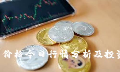 ICE币价格今日行情分析及投资建议