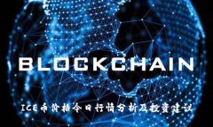 ICE币价格今日行情分析及投资建议