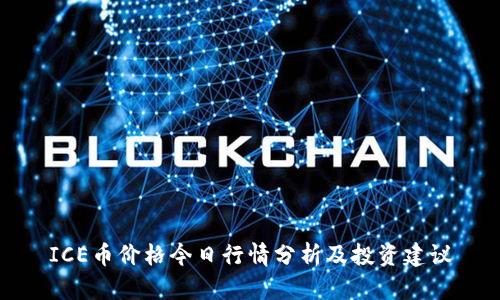 ICE币价格今日行情分析及投资建议