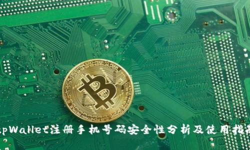 tpWallet注册手机号码安全性分析及使用指南