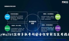 tpWallet注册手机号码安全性分析及使用指南