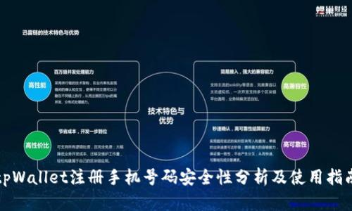 tpWallet注册手机号码安全性分析及使用指南