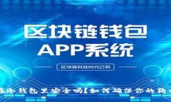 狗币放在冷钱包里安全吗？如何确保你的狗币不