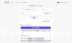 冷钱包USDT转账给别人指南