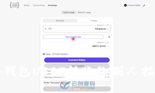 冷钱包USDT转账给别人指南