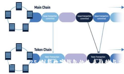 tpWallet2025：创新数字钱包的未来趋势与应用