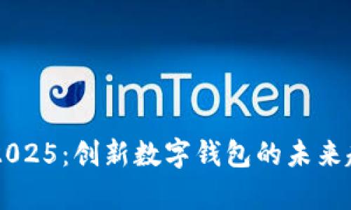 tpWallet2025：创新数字钱包的未来趋势与应用