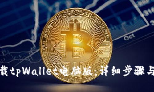 : 如何下载tpWallet电脑版：详细步骤与使用指南