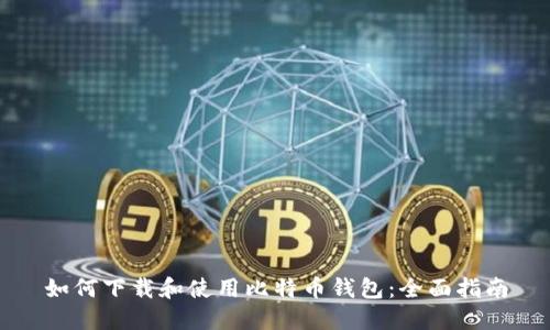 如何下载和使用比特币钱包：全面指南