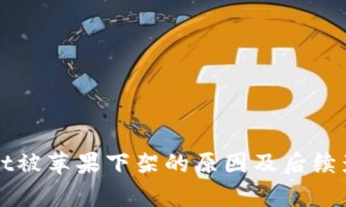 tpWallet被苹果下架的原因及后续影响分析