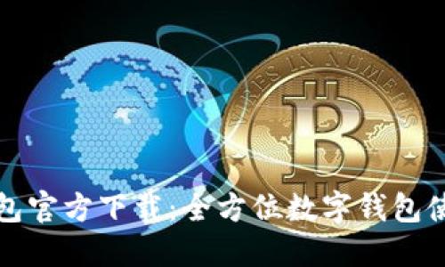 小狐钱包官方下载：全方位数字钱包使用指南