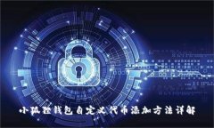 小狐狸钱包自定义代币添加方法详解