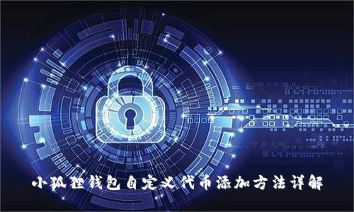小狐狸钱包自定义代币添加方法详解
