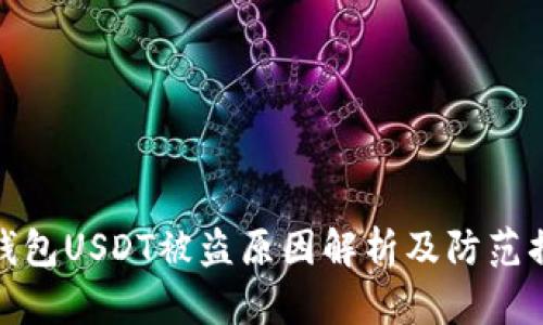 冷钱包USDT被盗原因解析及防范措施