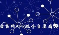 比特币交易网APP现今主要有哪些选择？