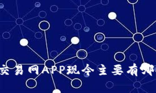 比特币交易网APP现今主要有哪些选择？