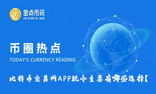 比特币交易网APP现今主要有哪些选择？