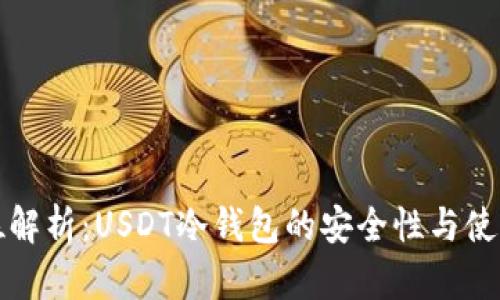 全方位解析：USDT冷钱包的安全性与使用指南