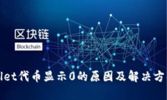tpWallet代币显示0的原因及解决方案详解