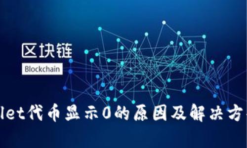 tpWallet代币显示0的原因及解决方案详解