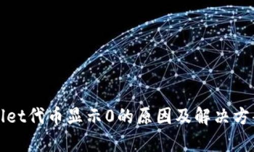 tpWallet代币显示0的原因及解决方案详解