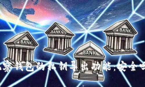观察钱包的私钥导出功能：安全吗？