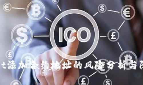 tpWallet添加合约地址的风险分析与防范措施