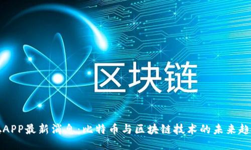 中本聪APP最新消息：比特币与区块链技术的未来趋势探讨