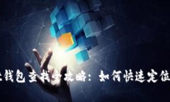 tpWallet钱包查找全攻略: 如何快速定位您的资产