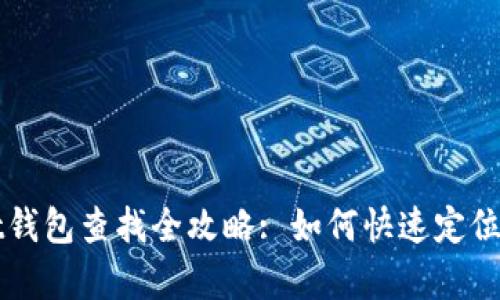 tpWallet钱包查找全攻略: 如何快速定位您的资产