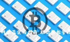 USDT登录网址及使用指南：助你轻松管理数字资产