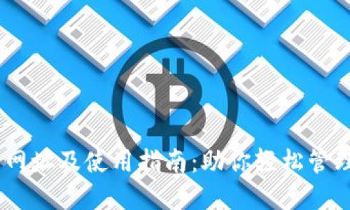 USDT登录网址及使用指南：助你轻松管理数字资产