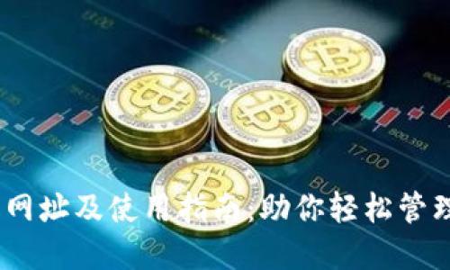USDT登录网址及使用指南：助你轻松管理数字资产