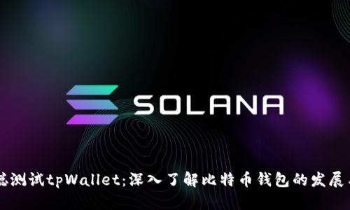 中本聪测试tpWallet：深入了解比特币钱包的发展与未来